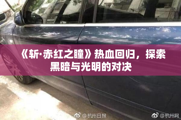 《斩·赤红之瞳》热血回归，探索黑暗与光明的对决