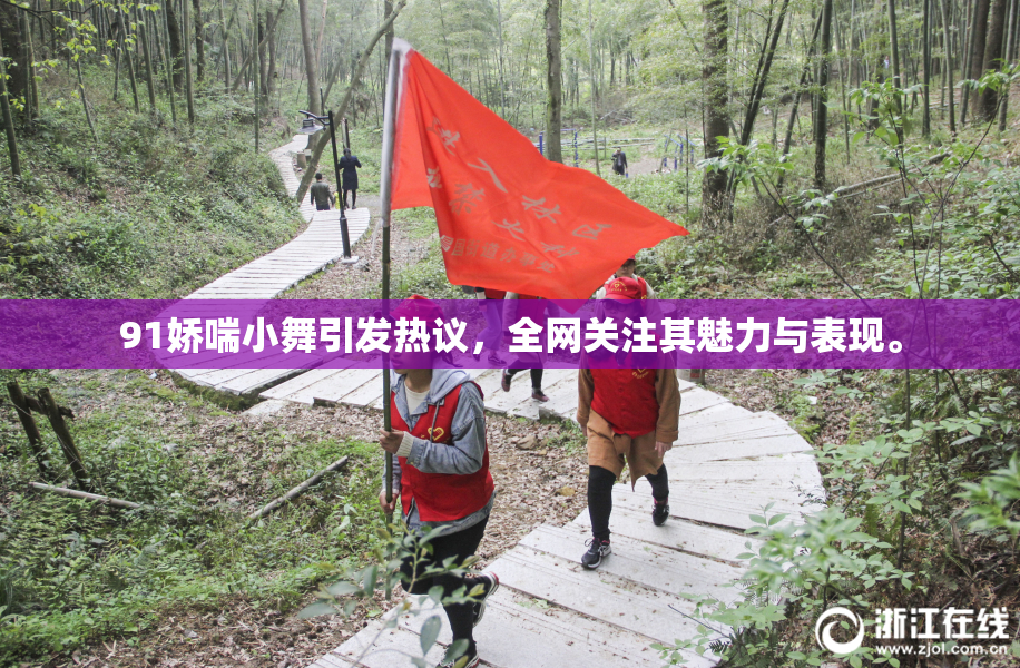 91娇喘小舞引发热议，全网关注其魅力与表现。