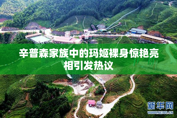 辛普森家族中的玛姬裸身惊艳亮相引发热议