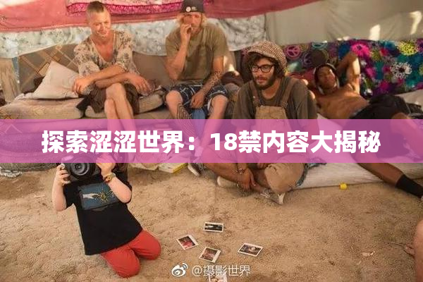 探索涩涩世界：18禁内容大揭秘
