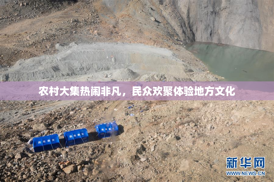 农村大集热闹非凡，民众欢聚体验地方文化