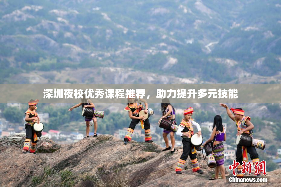 深圳夜校优秀课程推荐，助力提升多元技能