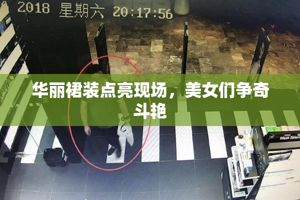 华丽裙装点亮现场，美女们争奇斗艳
