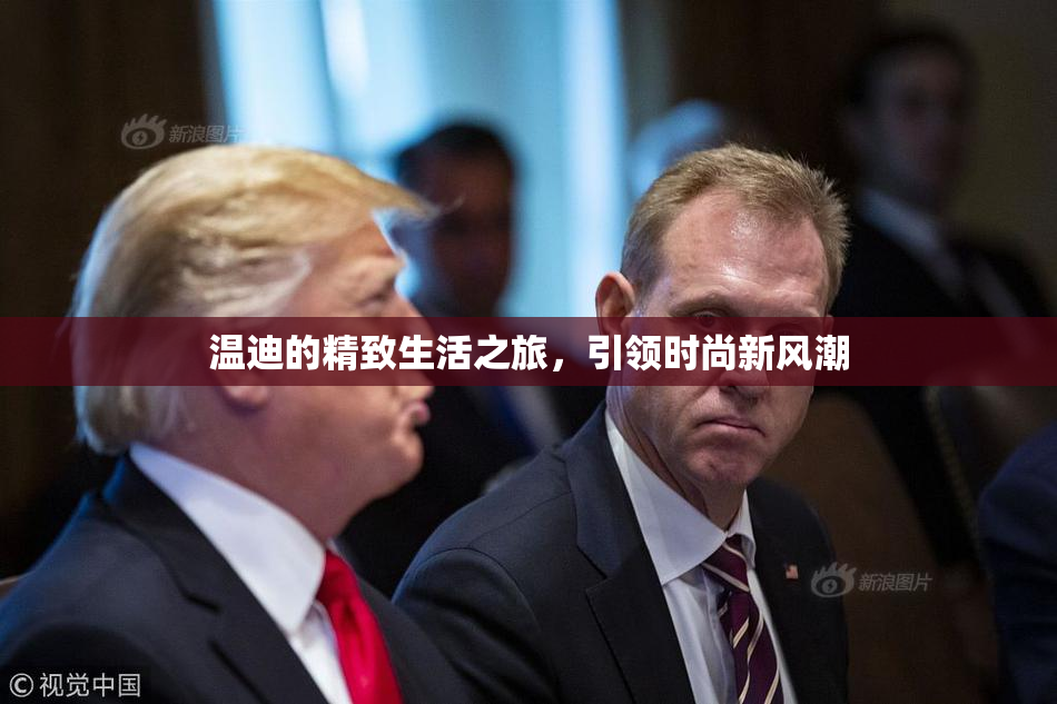 温迪的精致生活之旅，引领时尚新风潮