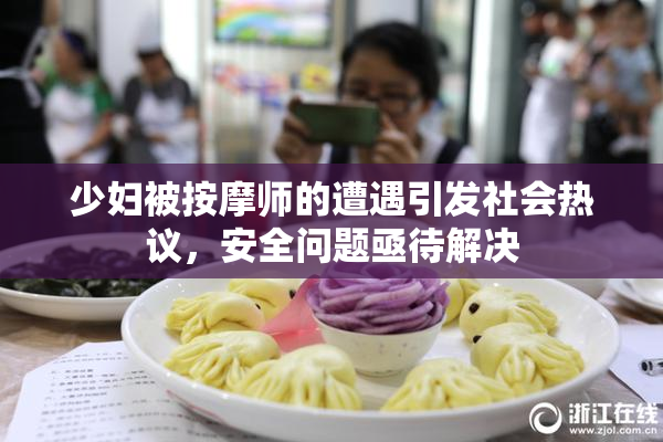 少妇被按摩师的遭遇引发社会热议，安全问题亟待解决