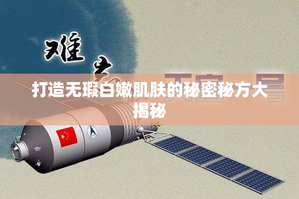 打造无瑕白嫩肌肤的秘密秘方大揭秘