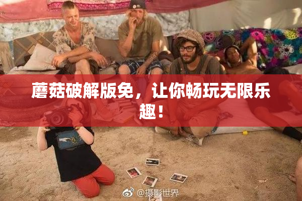 蘑菇破解版免，让你畅玩无限乐趣！