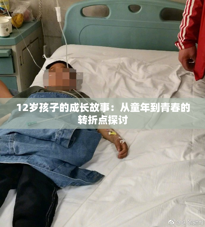 12岁孩子的成长故事：从童年到青春的转折点探讨