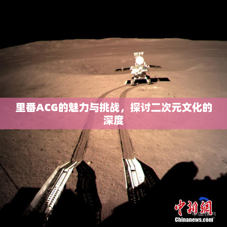 里番ACG的魅力与挑战，探讨二次元文化的深度