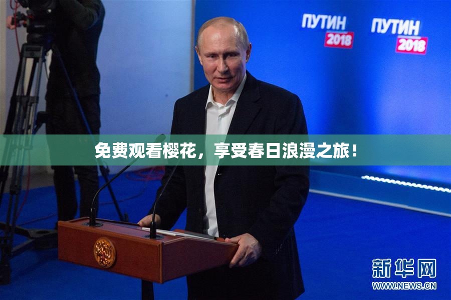 免费观看樱花，享受春日浪漫之旅！