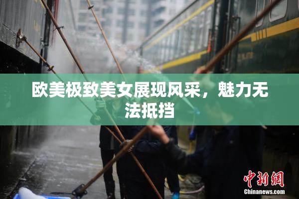 欧美极致美女展现风采，魅力无法抵挡