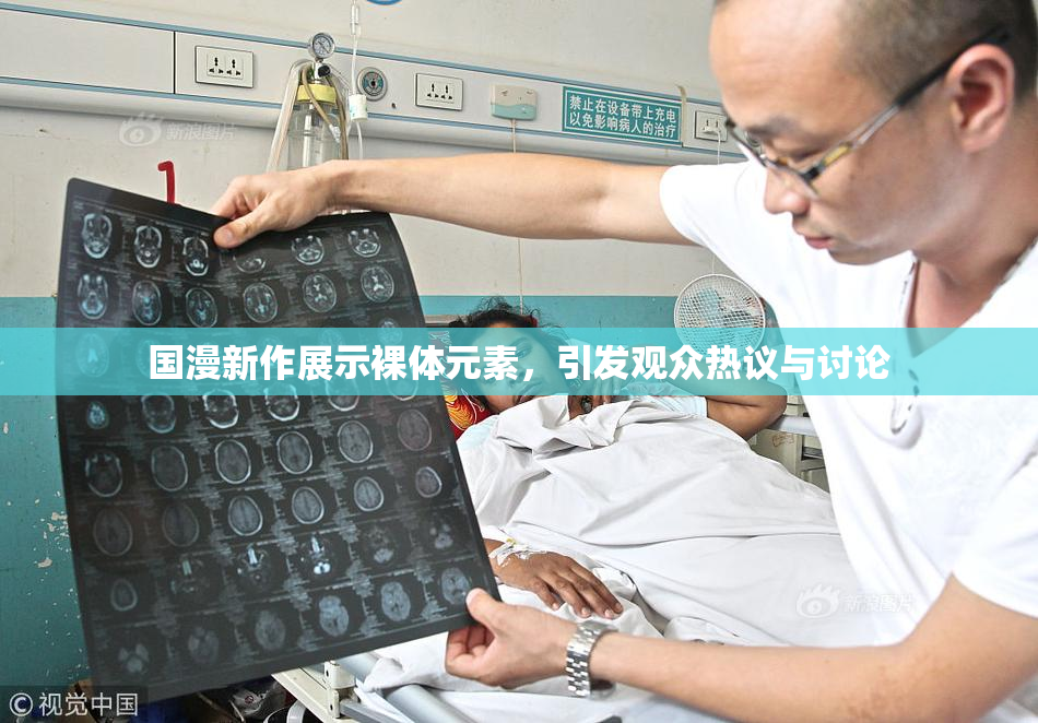国漫新作展示裸体元素，引发观众热议与讨论
