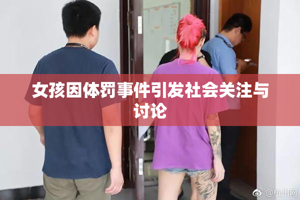 女孩因体罚事件引发社会关注与讨论