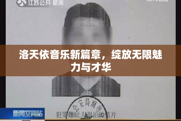 洛天依音乐新篇章，绽放无限魅力与才华