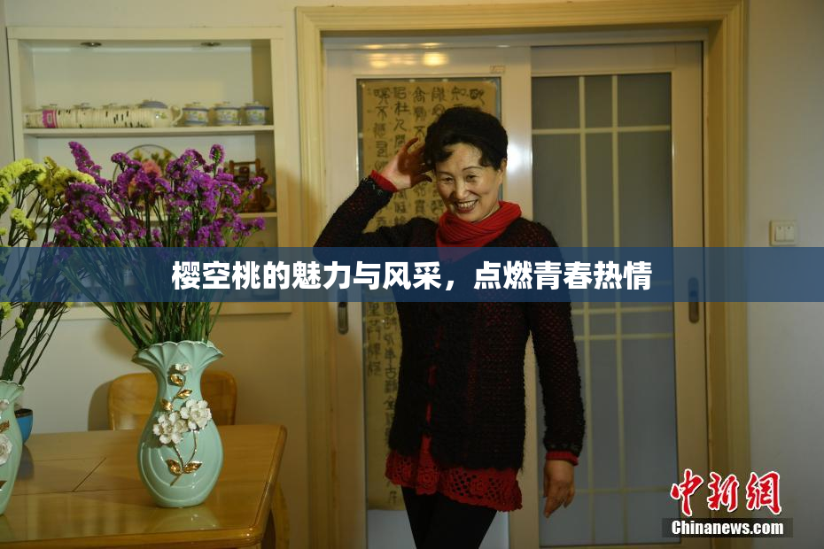樱空桃的魅力与风采，点燃青春热情