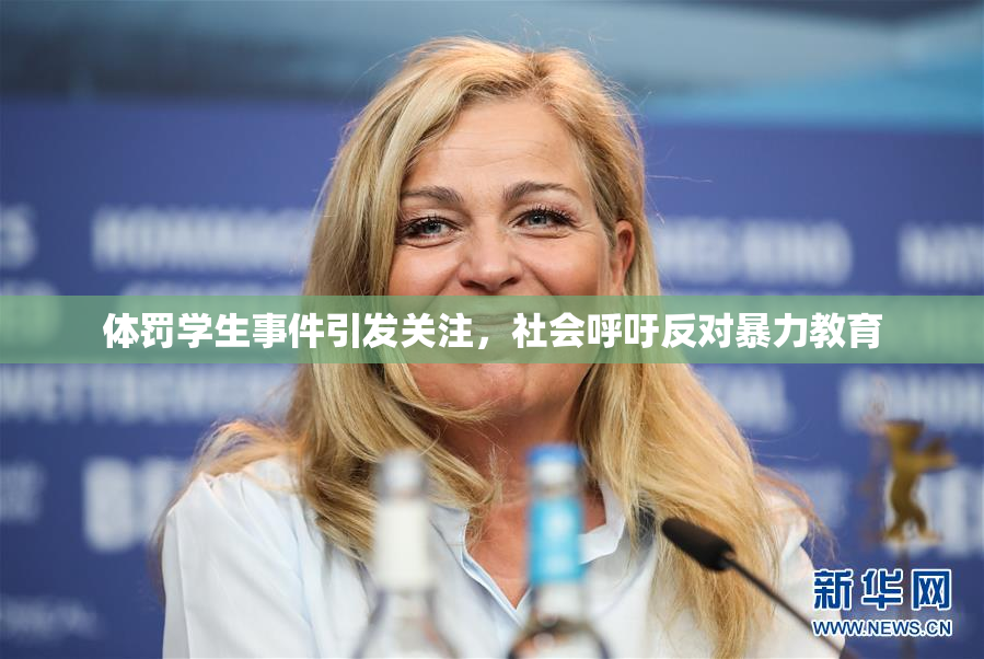 体罚学生事件引发关注，社会呼吁反对暴力教育