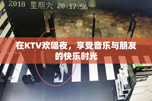 在KTV欢唱夜，享受音乐与朋友的快乐时光