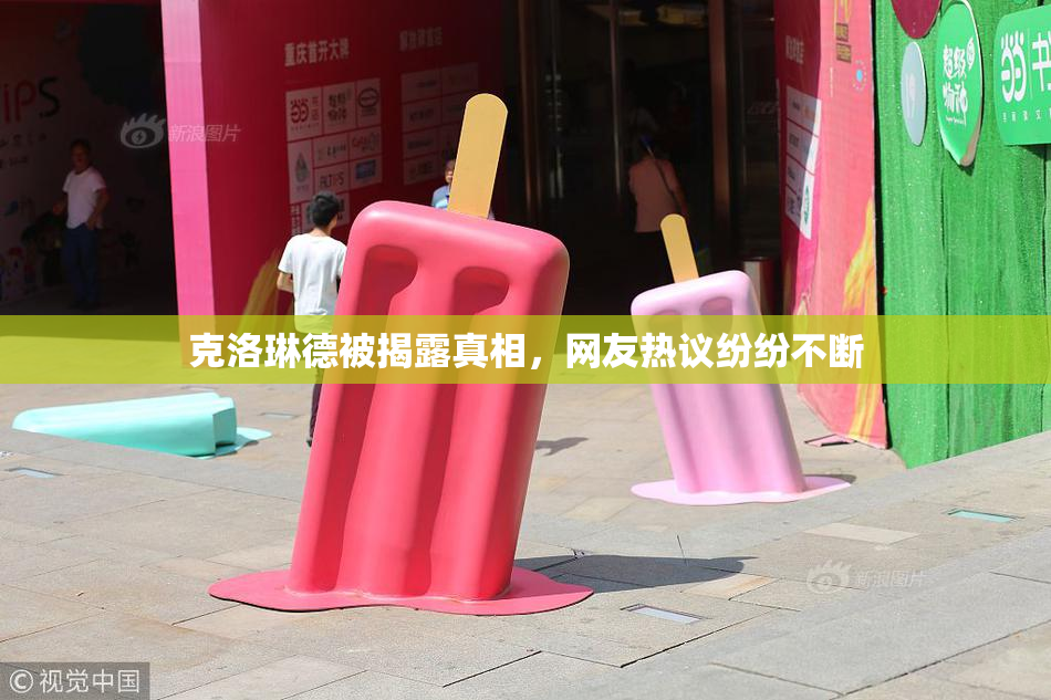 克洛琳德被揭露真相，网友热议纷纷不断