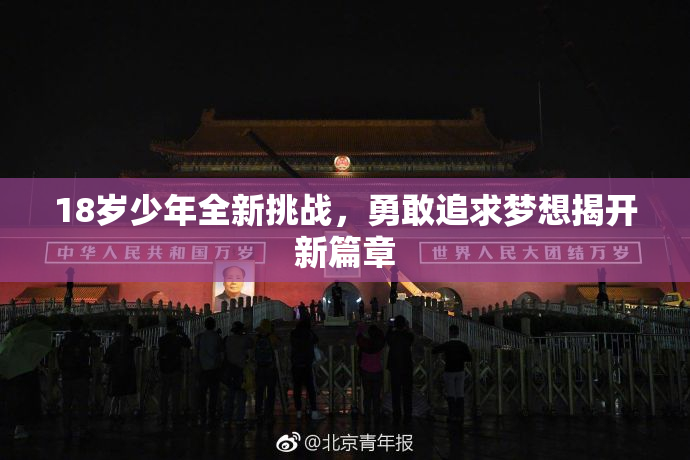 18岁少年全新挑战，勇敢追求梦想揭开新篇章