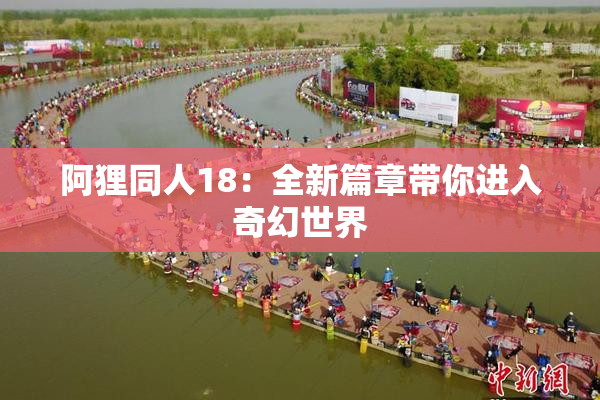 阿狸同人18：全新篇章带你进入奇幻世界