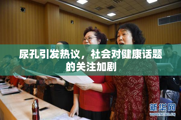 尿孔引发热议，社会对健康话题的关注加剧