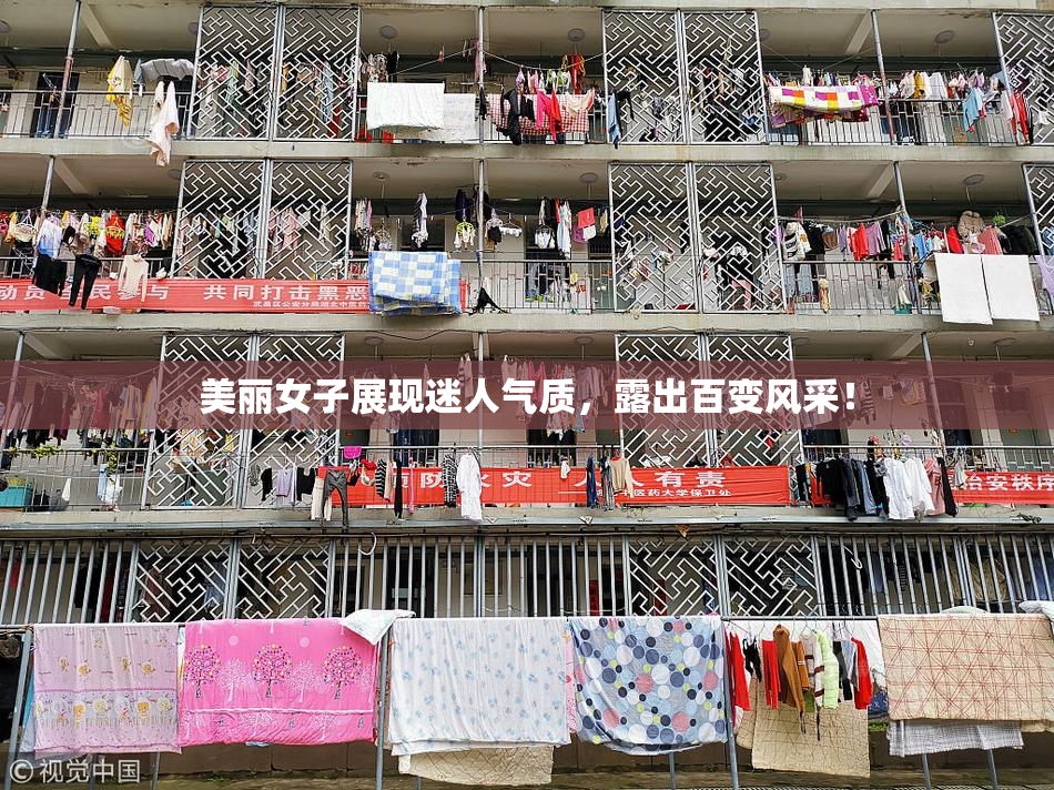 美丽女子展现迷人气质，露出百变风采！