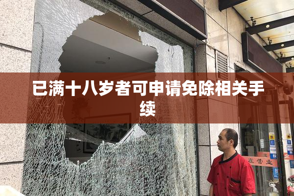 已满十八岁者可申请免除相关手续