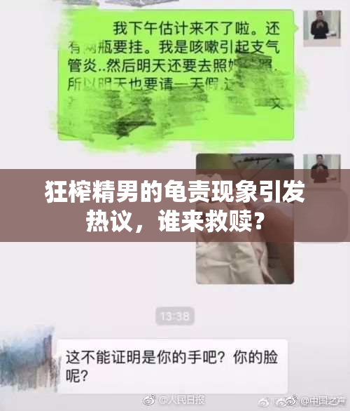 狂榨精男的龟责现象引发热议，谁来救赎？