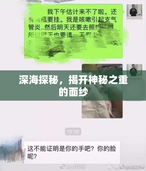 深海探秘，揭开神秘之重的面纱