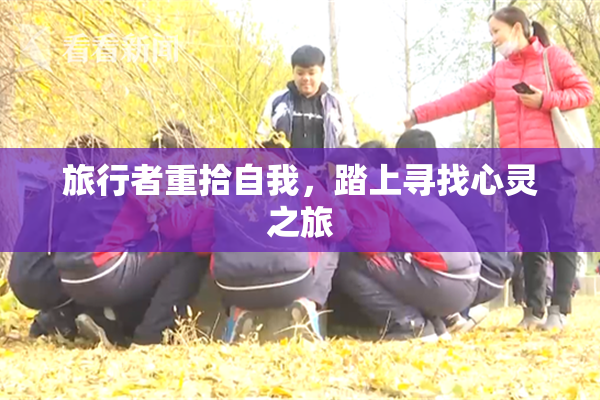 旅行者重拾自我，踏上寻找心灵之旅