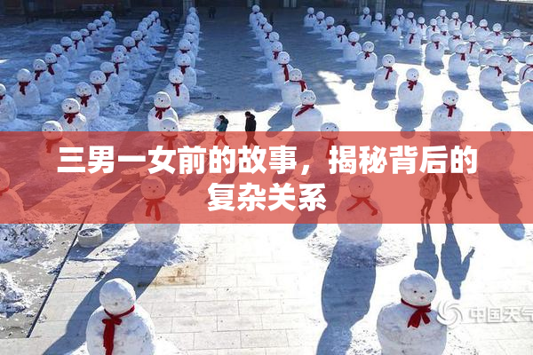 三男一女前的故事，揭秘背后的复杂关系