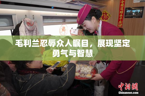 毛利兰忍辱众人瞩目，展现坚定勇气与智慧
