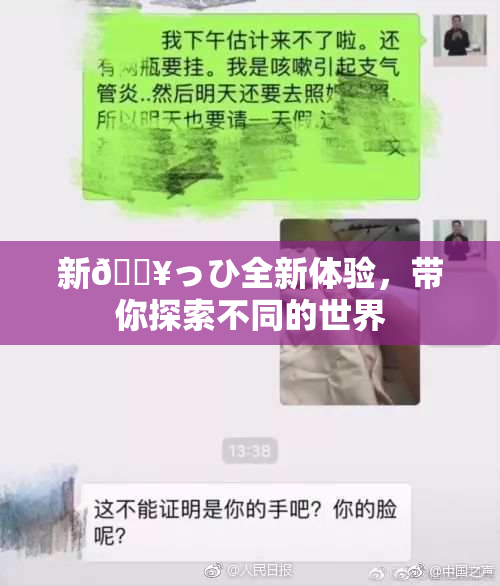 新🔥っひ全新体验，带你探索不同的世界