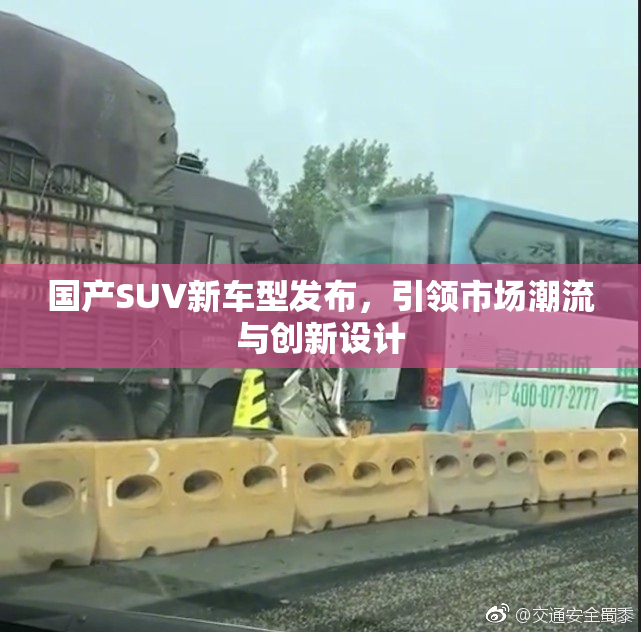 国产SUV新车型发布，引领市场潮流与创新设计