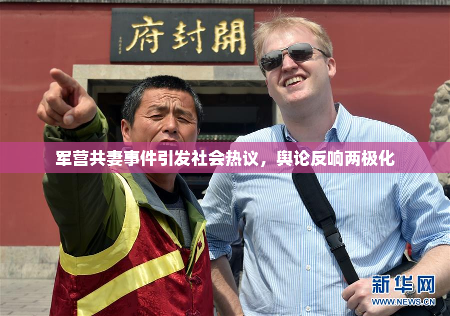 军营共妻事件引发社会热议，舆论反响两极化