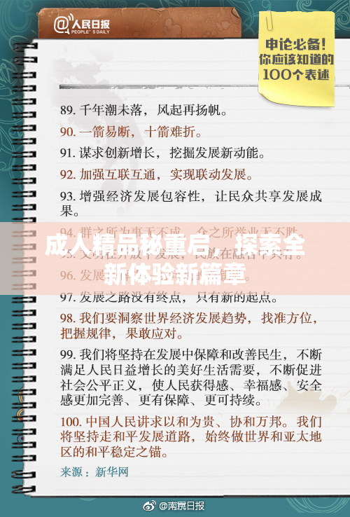 成人精品秘重启，探索全新体验新篇章