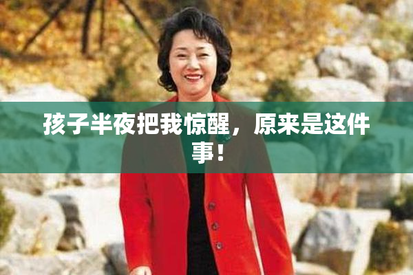 孩子半夜把我惊醒，原来是这件事！