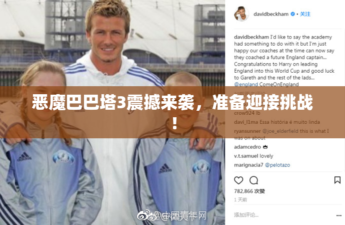 恶魔巴巴塔3震撼来袭，准备迎接挑战！
