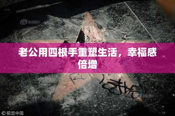 老公用四根手重塑生活，幸福感倍增