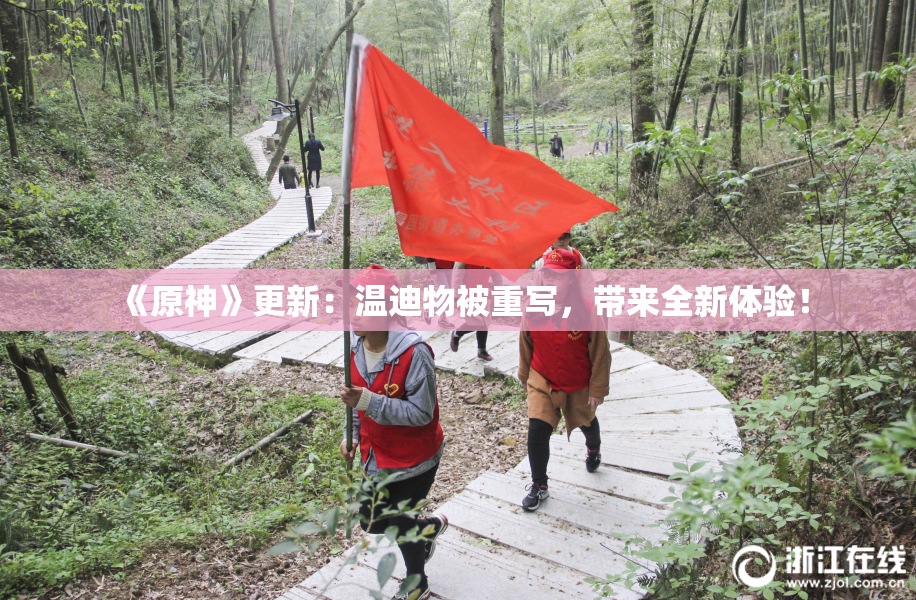 《原神》更新：温迪物被重写，带来全新体验！