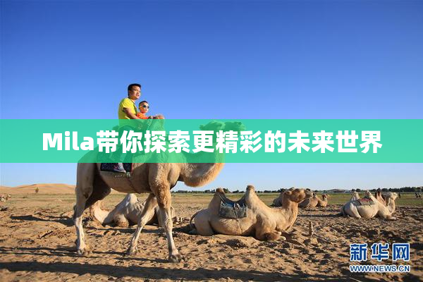 Mila带你探索更精彩的未来世界