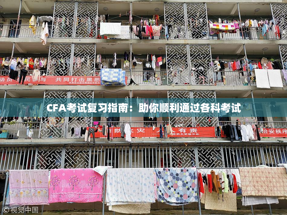 CFA考试复习指南：助你顺利通过各科考试