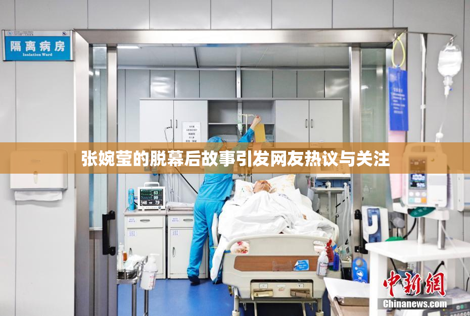 张婉莹的脱幕后故事引发网友热议与关注