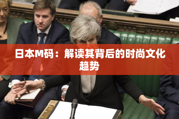 日本M码：解读其背后的时尚文化趋势