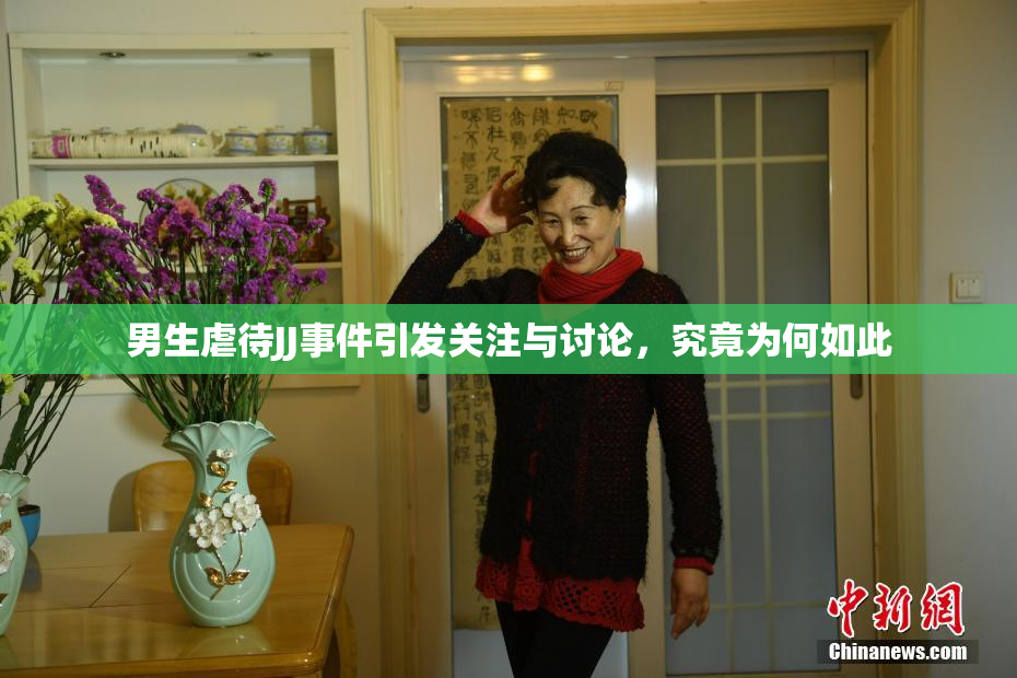 男生虐待JJ事件引发关注与讨论，究竟为何如此