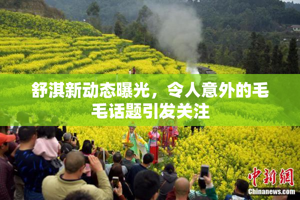 舒淇新动态曝光，令人意外的毛毛话题引发关注