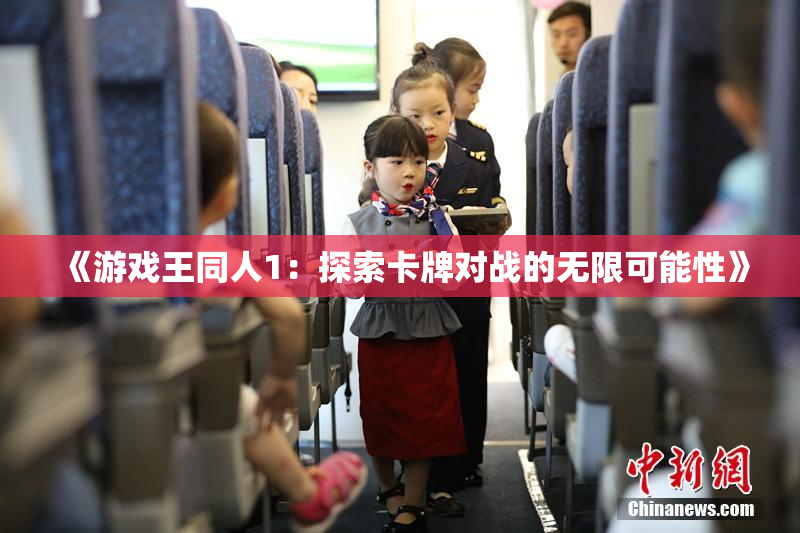 《游戏王同人1：探索卡牌对战的无限可能性》