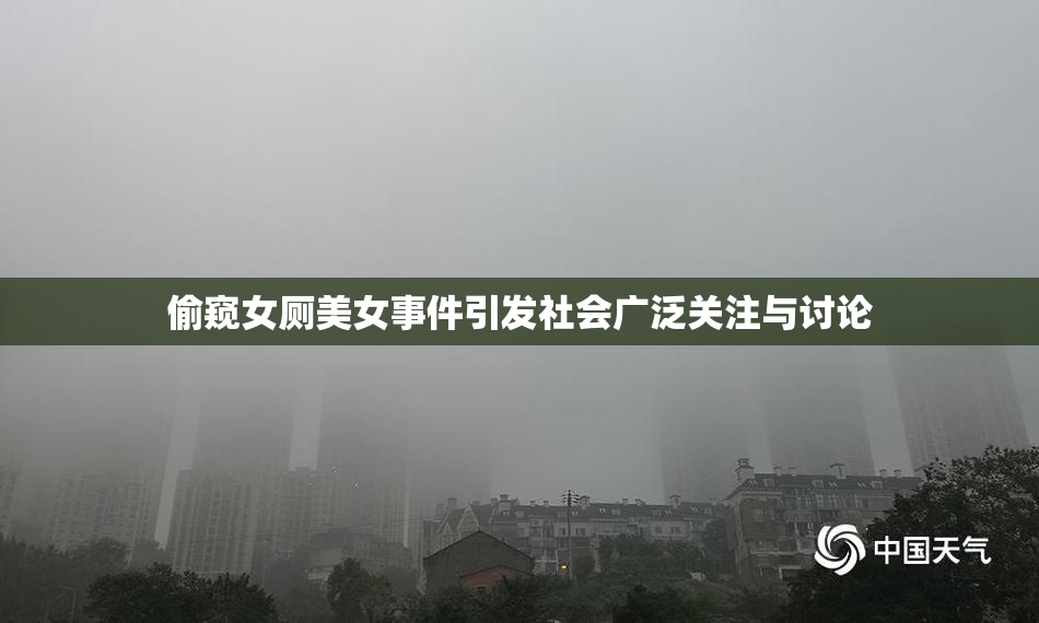 偷窥女厕美女事件引发社会广泛关注与讨论