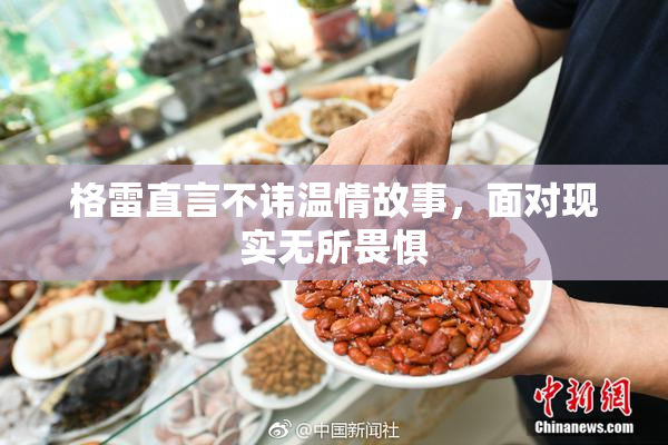 格雷直言不讳温情故事，面对现实无所畏惧