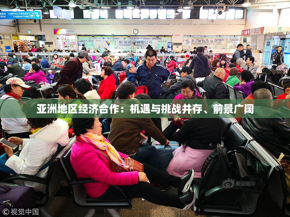 亚洲地区经济合作：机遇与挑战并存、前景广阔